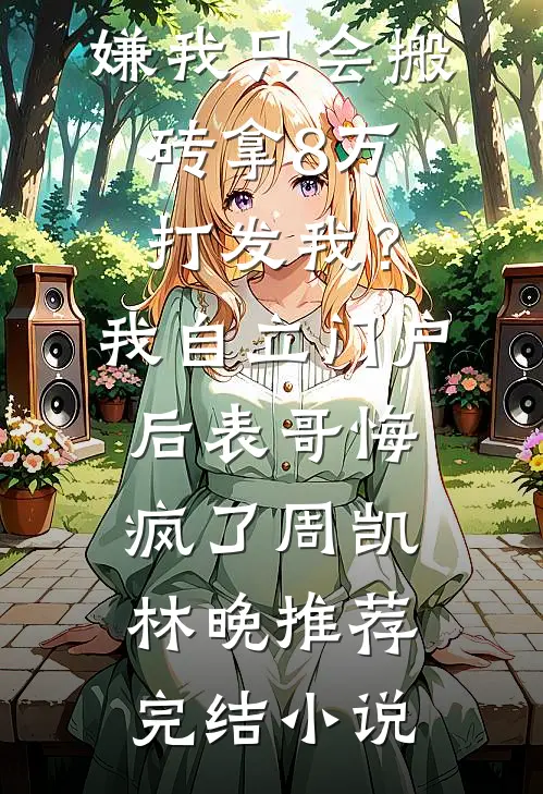 被渣男骗了十年牢狱：出狱遇到真爱霸总小奶狗
