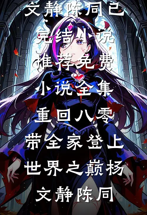人前不熟！人后备孕！夜夜被宠亲全新