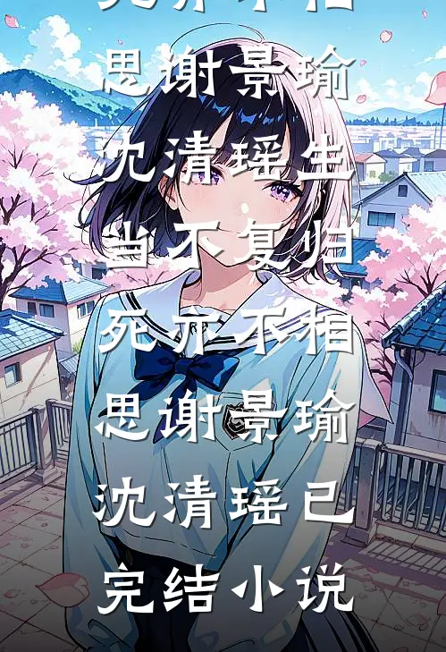 爱情离线，各自安好最新章节列表