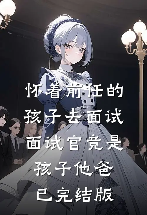 弟妻太娇了，夫兄他又争又抢小说在线阅读免费