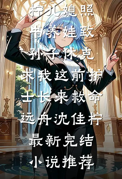 虐渣爽翻！杀神为我扫平桃花目录