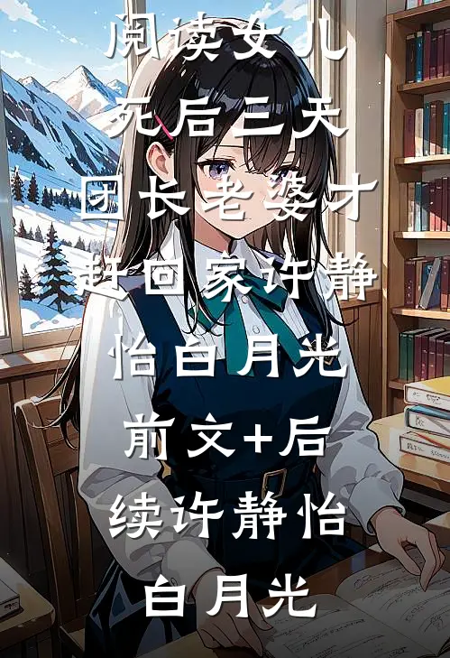 首辅他又吃醋了完结版阅读