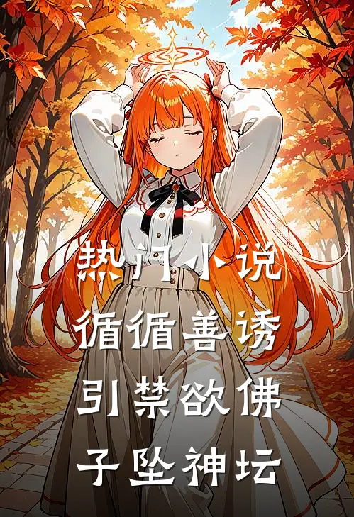 热门小说循循善诱，引禁欲佛子坠神坛