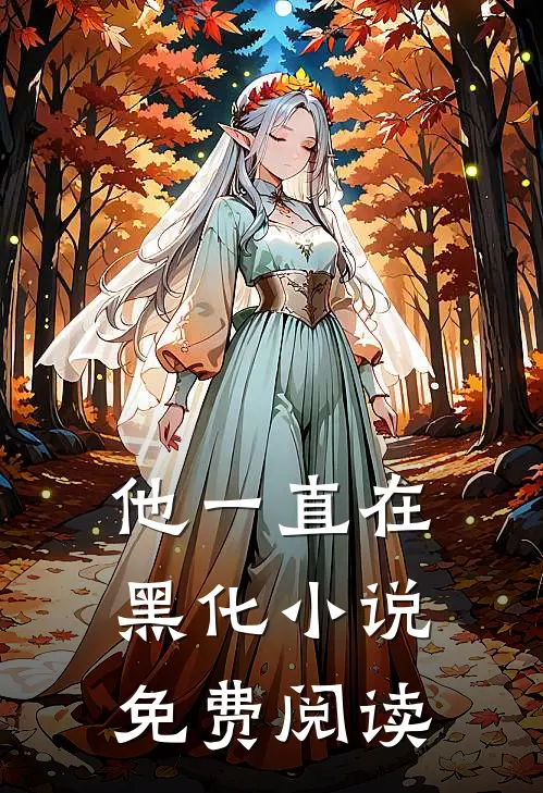 他一直在黑化小说免费阅读