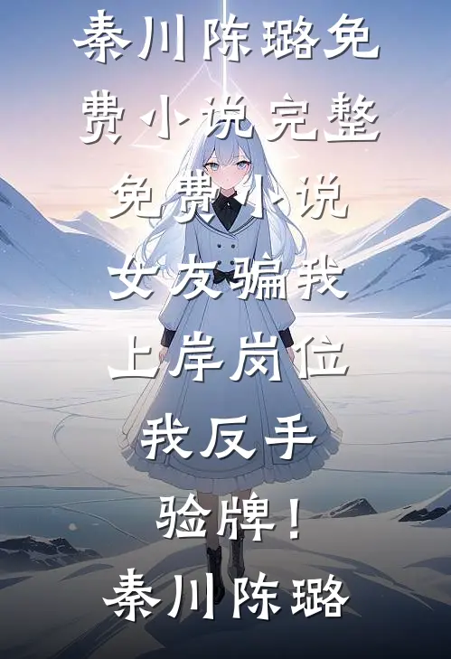 重生后，花十两银子雇人拜堂的世子爷悔疯了全文章节