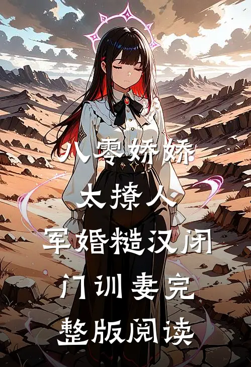 八零娇娇太撩人，军婚糙汉闭门训妻完整版阅读