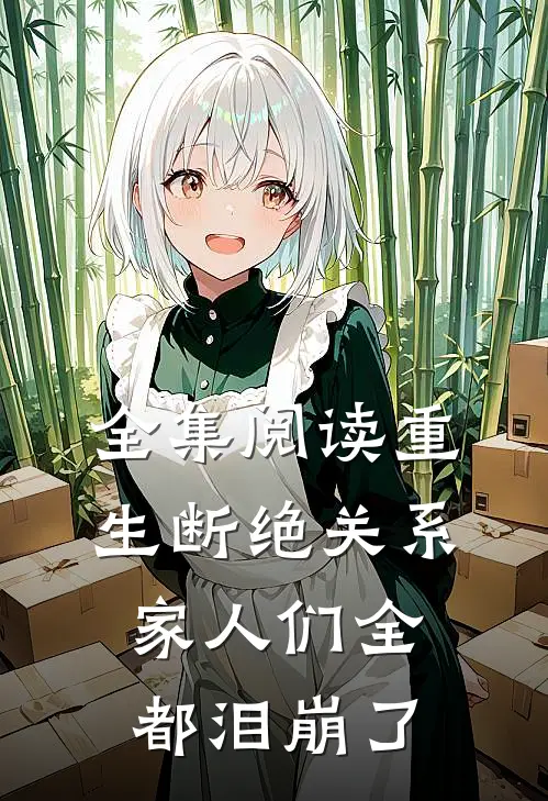 全集阅读重生断绝关系，家人们全都泪崩了