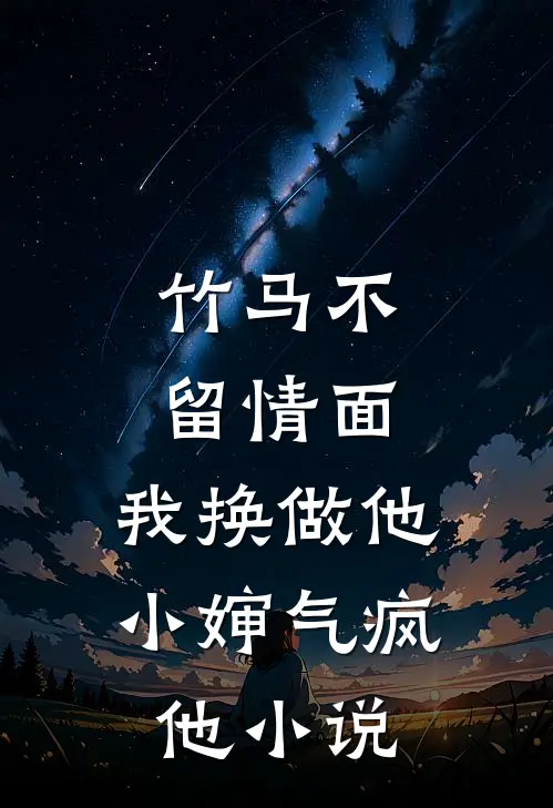 竹马不留情面，我换做他小婶气疯他小说