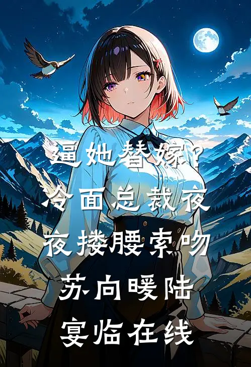 婆婆先斩后奏，把我的凶宅租给了小女儿