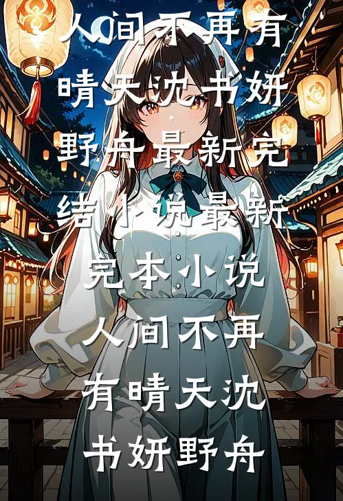 老婆破戒吃肉那天，我提了离婚完本
