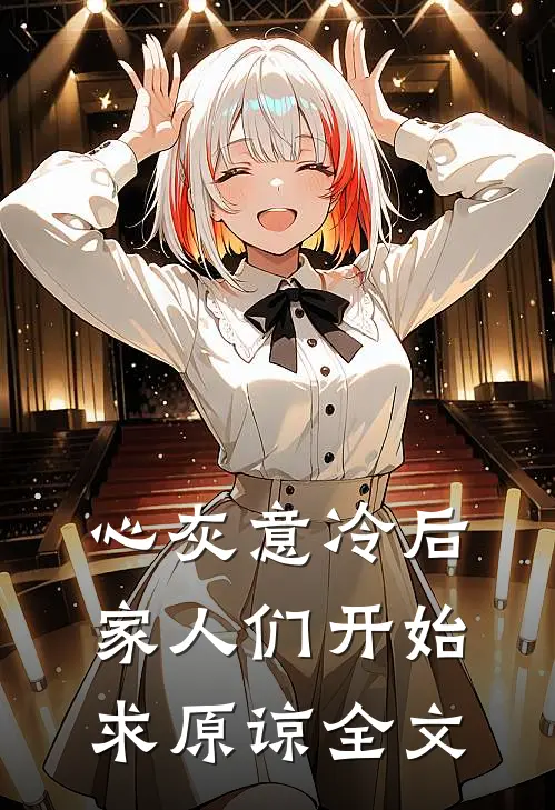 心灰意冷后，家人们开始求原谅全文
