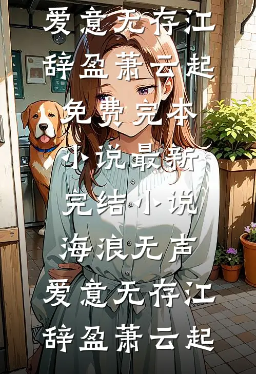 想当狗小说结局