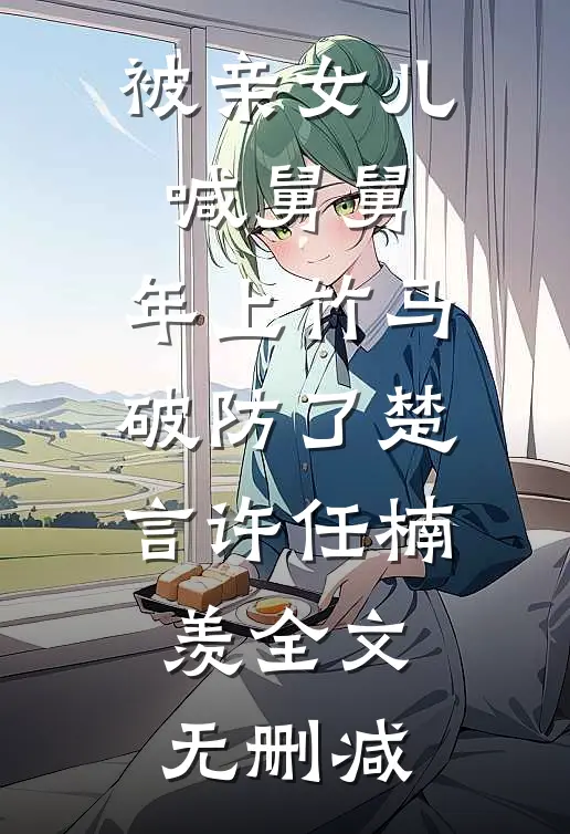 时光易散人心易变无删减