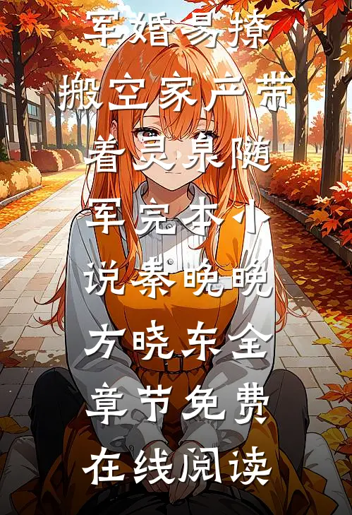 军婚易撩,搬空家产带着灵泉随军完本小说（秦晚晚方晓东）全章节免费在线阅读