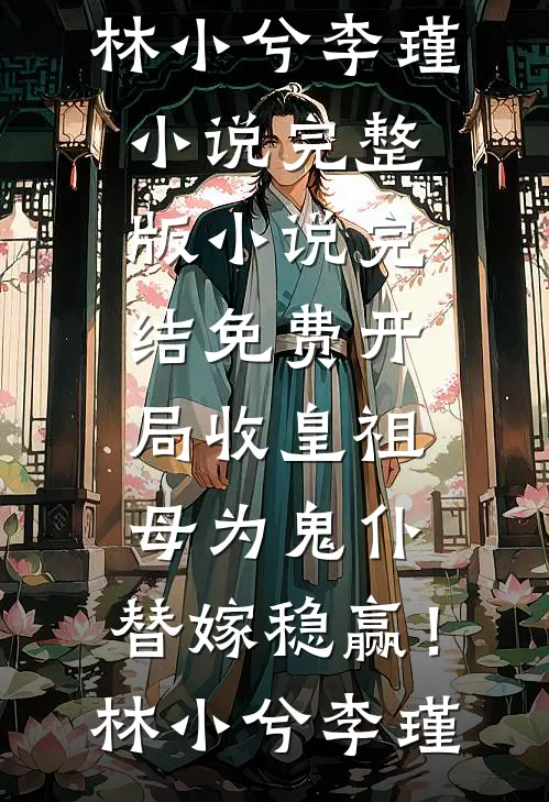 订婚宴上，未婚夫被白月光一个电话叫走高口碑