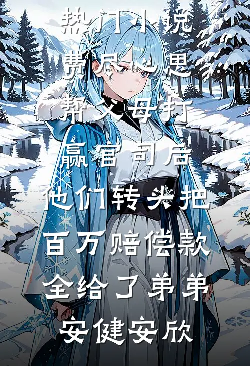 要我当炮灰？这是万万不能的爆款宝藏
