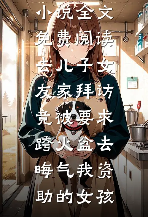 拜托，养六个女儿真的超酷的！全文阅读最新