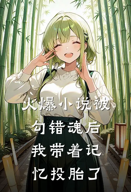 火爆小说被勾错魂后，我带着记忆投胎了
