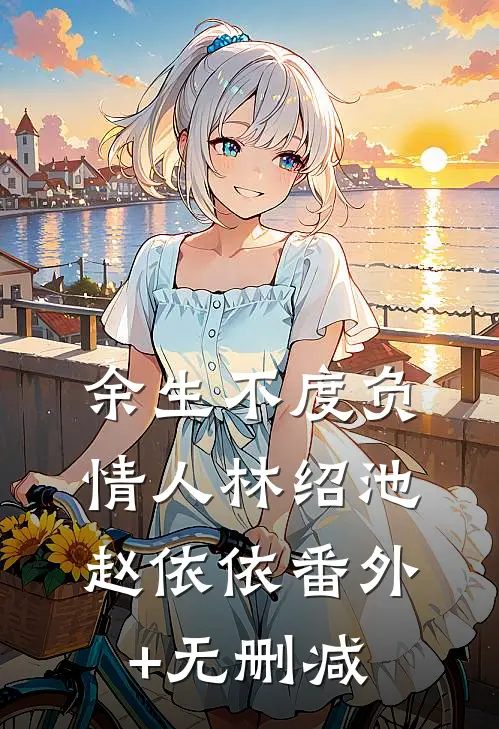 南城春光不照雪全文阅读最新