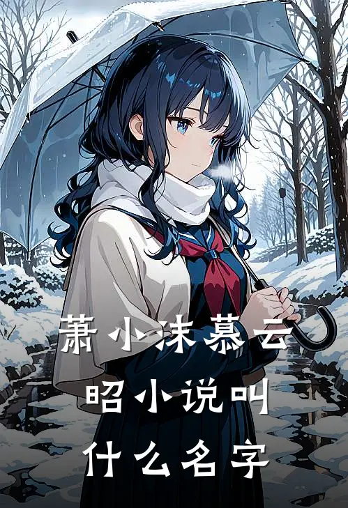 萧小沫慕云昭小说叫什么名字