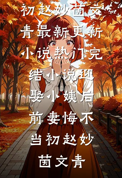 灵气复苏：现代修真狂潮全文+番外