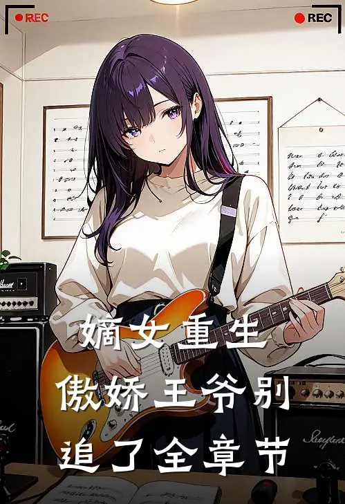 嫡女重生：傲娇王爷别追了全章节