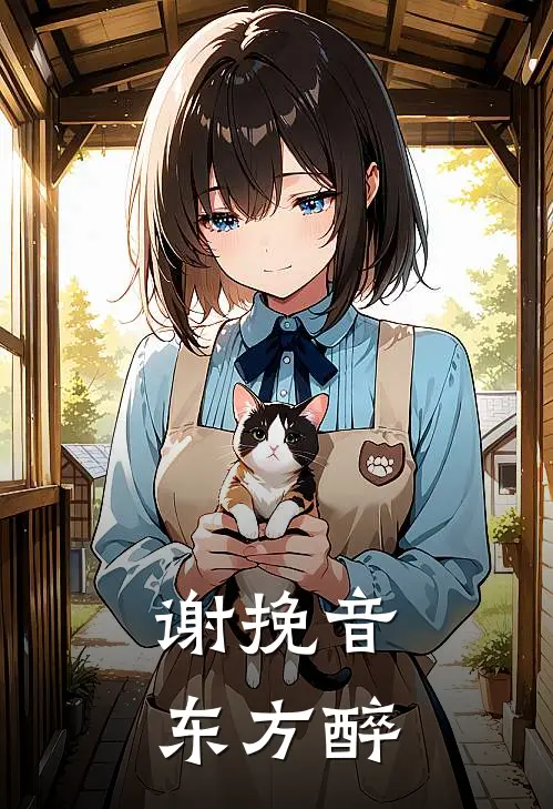 谢挽音东方醉