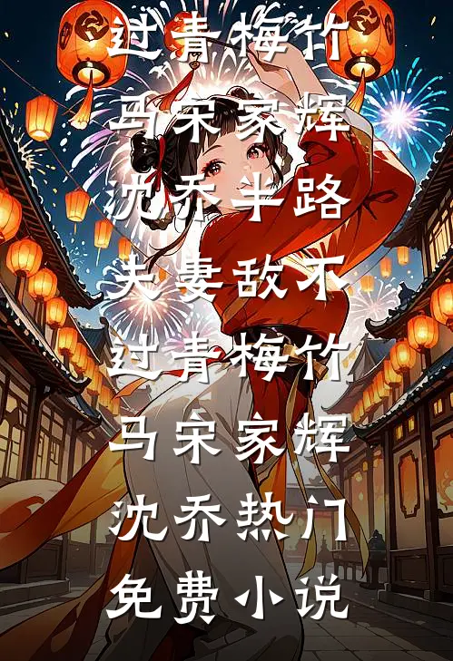死遁三年，疯批前夫夺我入帐无删减版