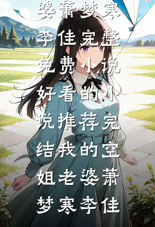 倾我三年暖，难融一夜寒全球完整文集