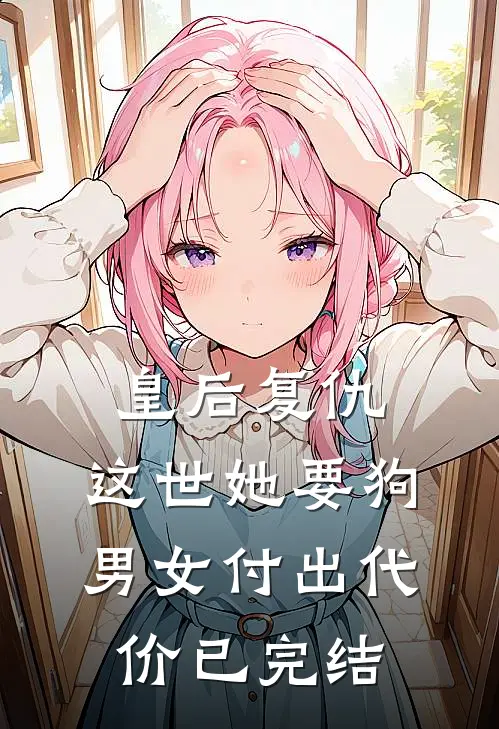 皇后复仇：这世她要狗男女付出代价已完结