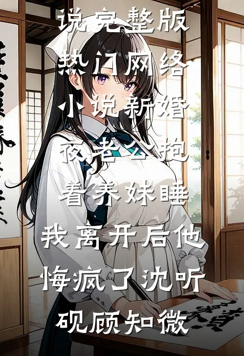 军少失忆恢复，美人揣崽连夜跑路良心推荐