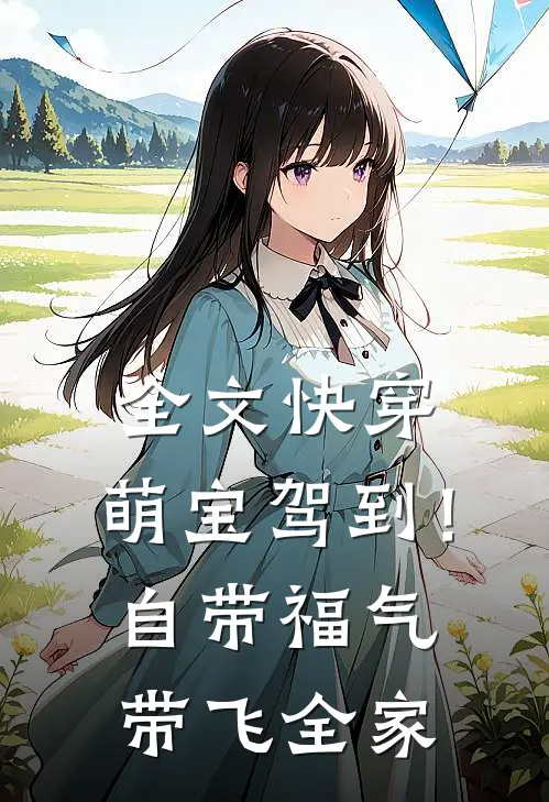 全文快穿：萌宝驾到！自带福气带飞全家
