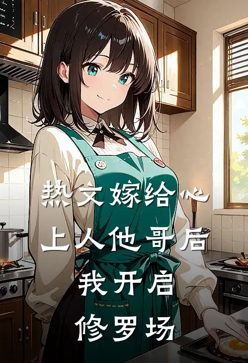 热文嫁给心上人他哥后,我开启修罗场