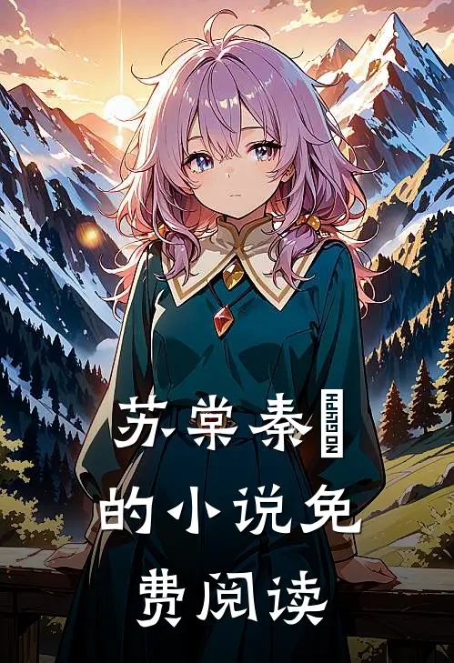 苏棠秦峫的小说免费阅读
