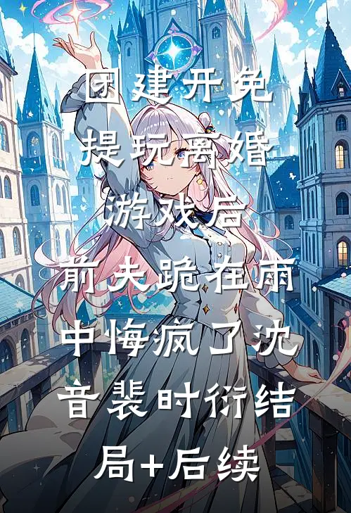 我妈给我买八千的大衣，给姐姐转账四千苏明丽苏明蕊后续+全文
