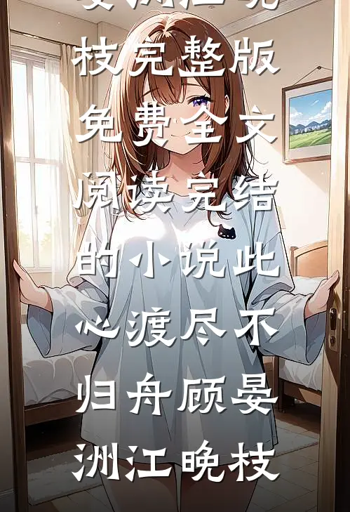 红尘遗恨随风去小说大结局