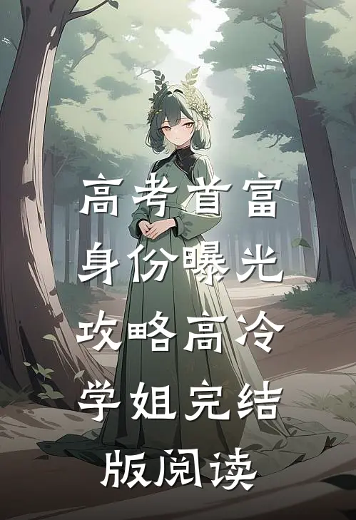 高考首富身份曝光，攻略高冷学姐完结版阅读
