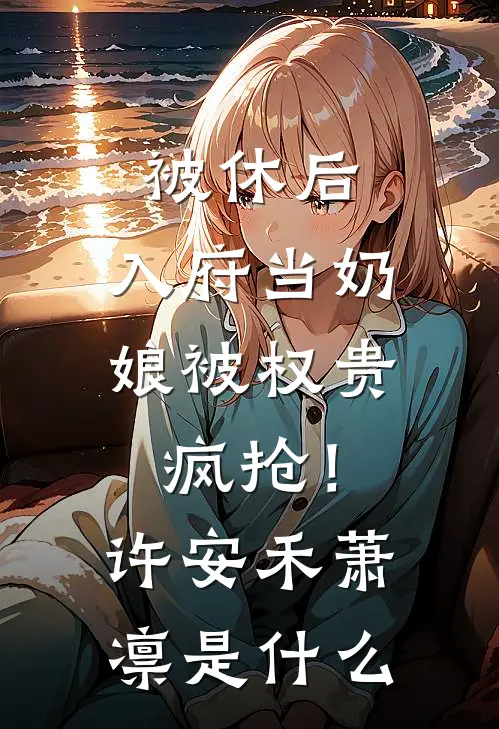 出国两年后，发现婆婆替我生了个儿子未删减版