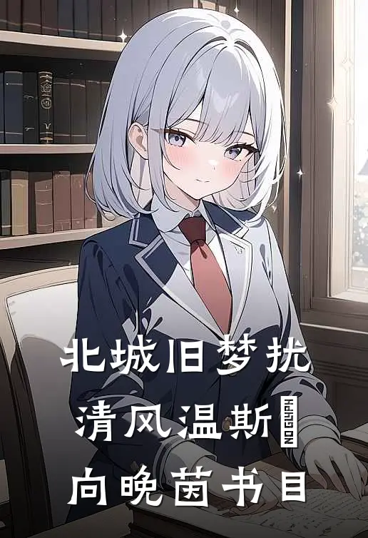 卿卿星河梦两宽(番外)+(全文)