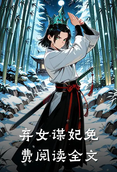 弃女谋妃免费阅读全文
