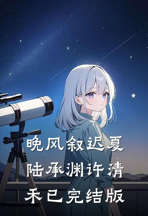 我摘星辰缀她衣小说全文免费阅读