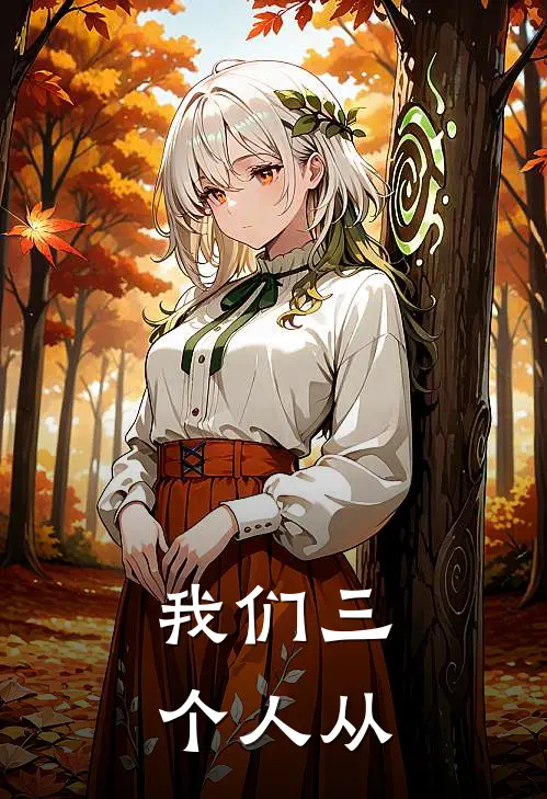 我们三个人从