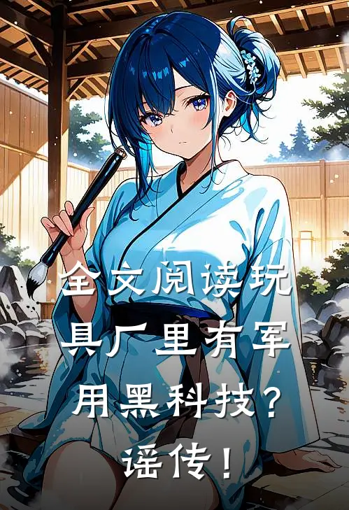 全文阅读玩具厂里有军用黑科技？谣传！