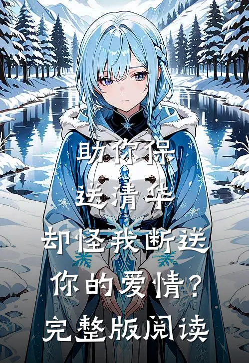 助你保送清华，却怪我断送你的爱情？完整版阅读