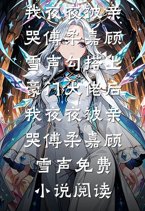 总裁未婚夫婚礼前夕悔婚娶黑皮，我成全后他悔疯结局+后续