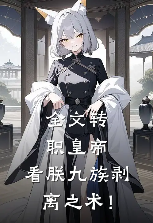 全文转职皇帝：看朕九族剥离之术！