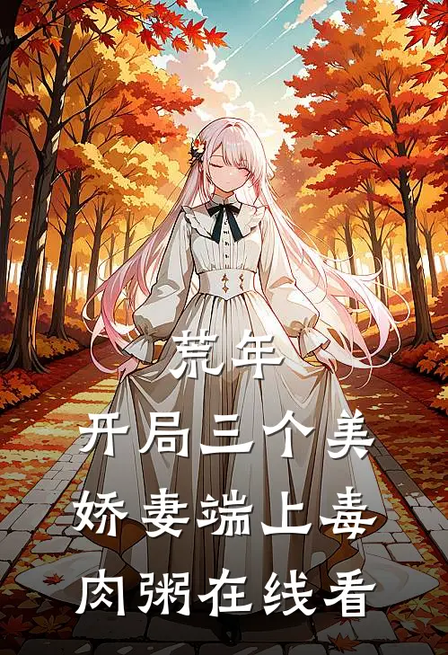 穿成落魄假少爷的炮灰前女友短篇小说阅读