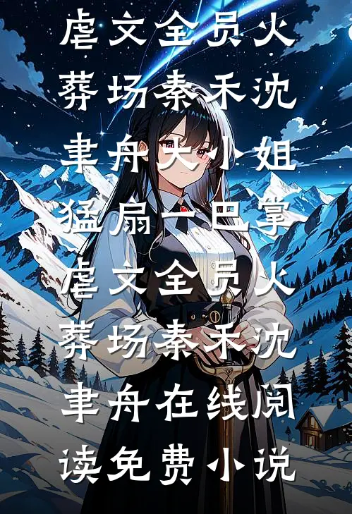 和离那一夜，首辅他在雪中等我完结文