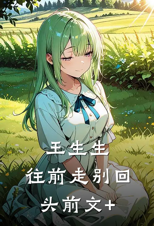 被离婚后，他狗急跳墙了在线阅读全本阅读