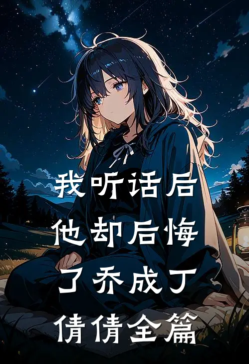 娘子力大如野牛，撞开了他的心裴祐樘柔娘大结局